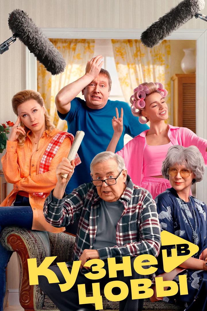 Кузнецовы ТВ