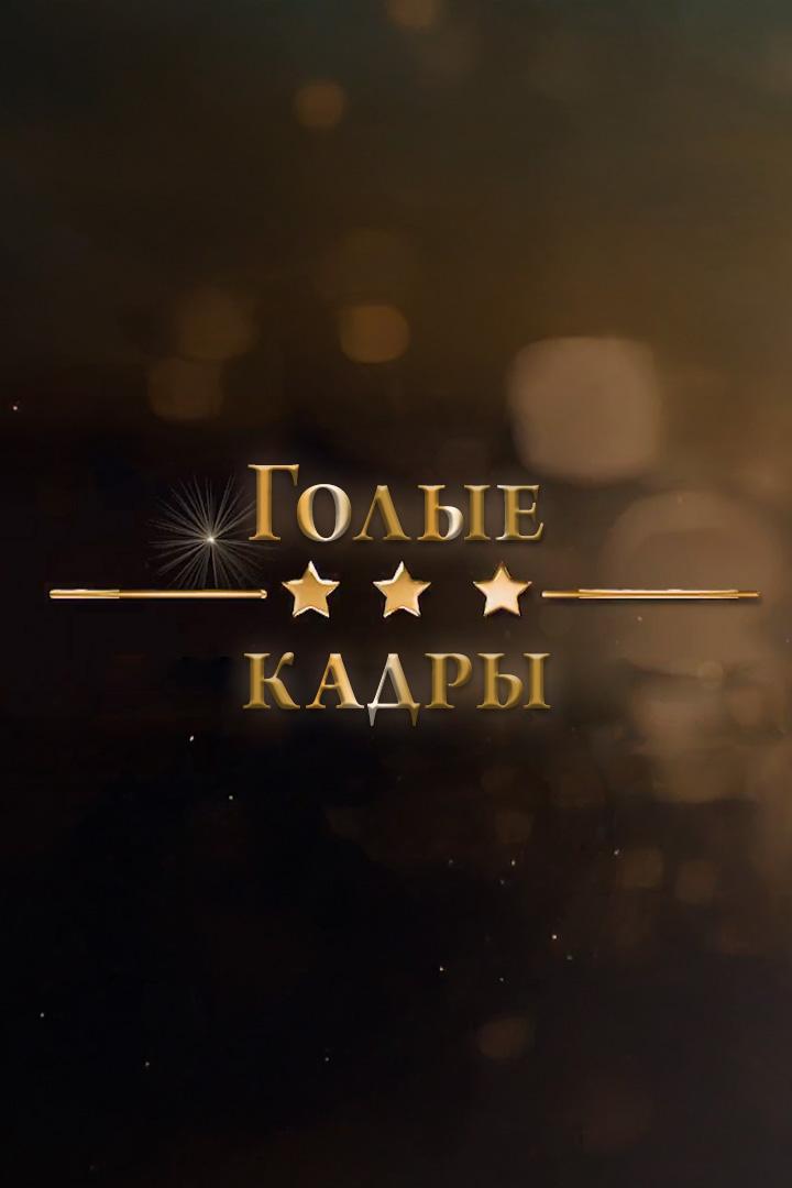 Голые кадры