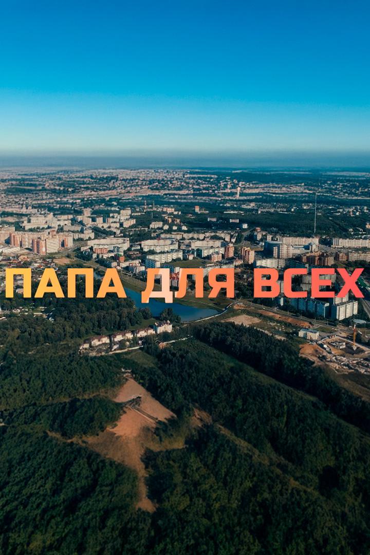 Папа для всех-2