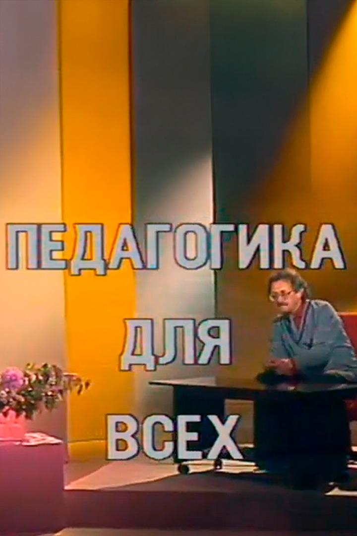 Педагогика для всех