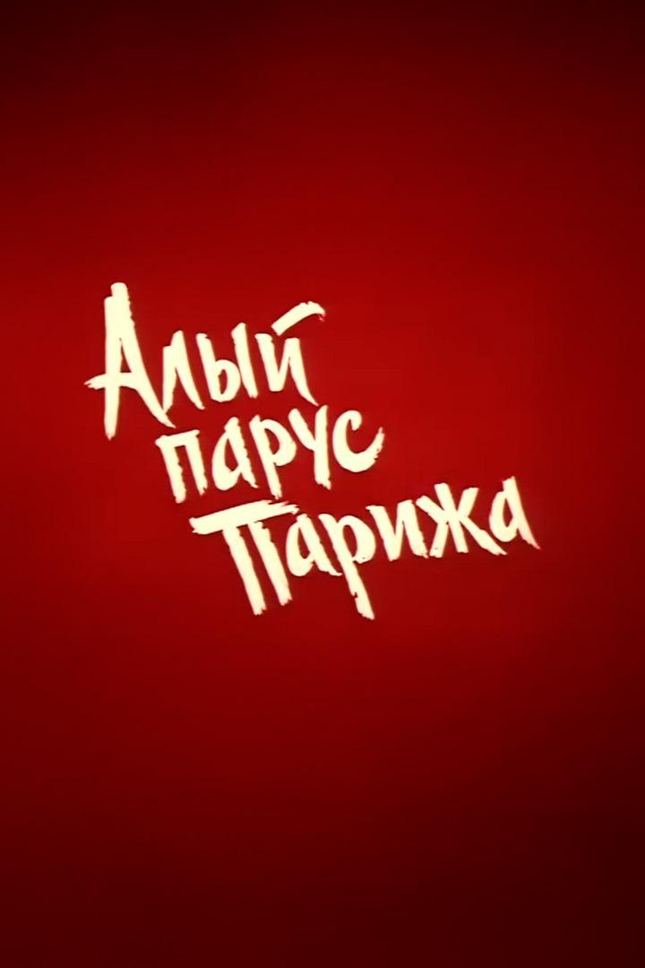 Алый парус Парижа