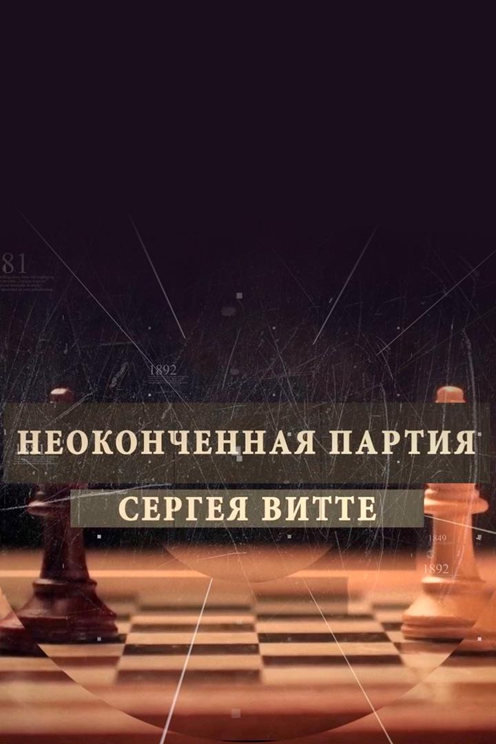 Незаконченная партия Сергея Витте