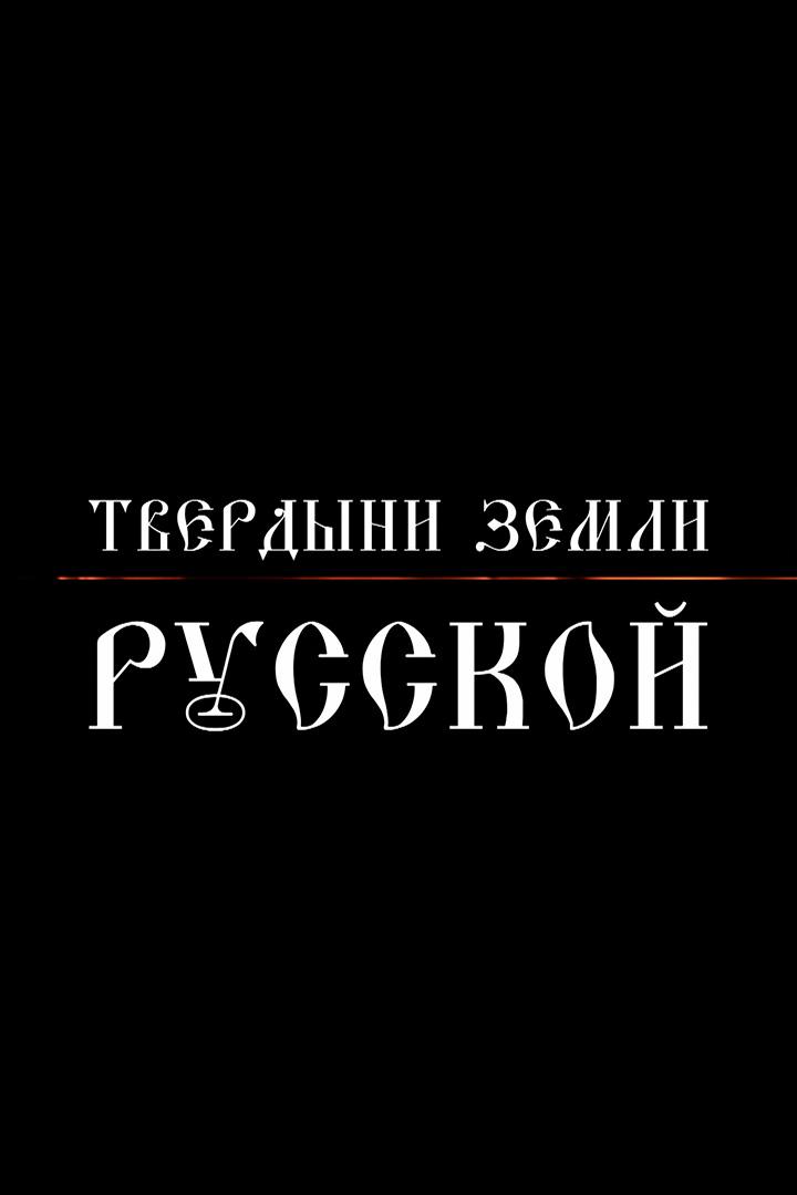 Твердыни земли русской