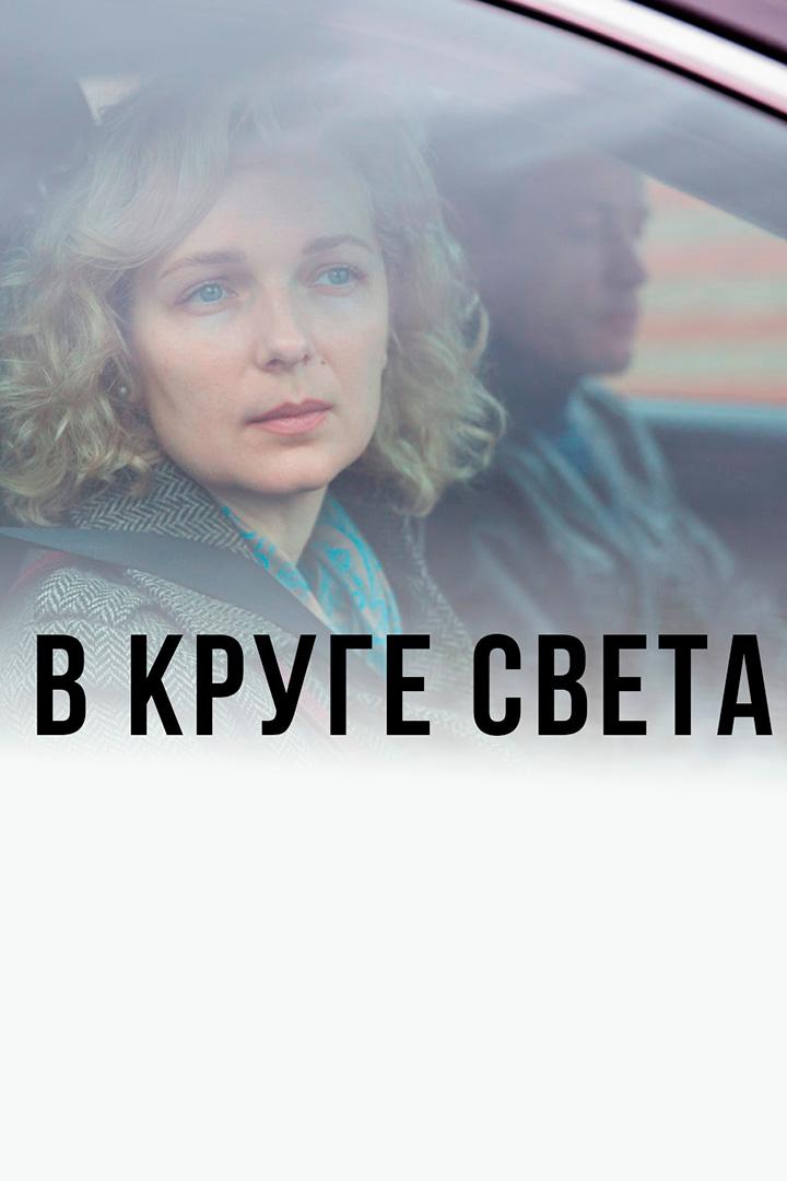 В круге света