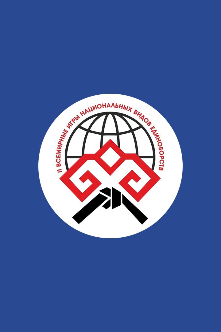II Всемирные игры национальных видов единоборств. Трансляция из Новочебоксарска