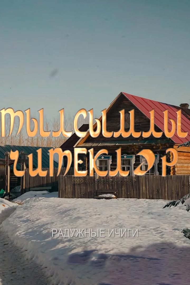 Радужные ичиги