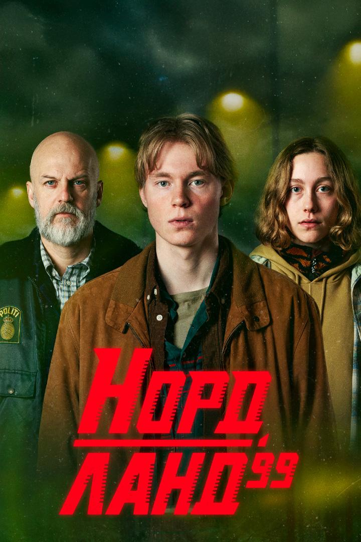 Нордланд 99