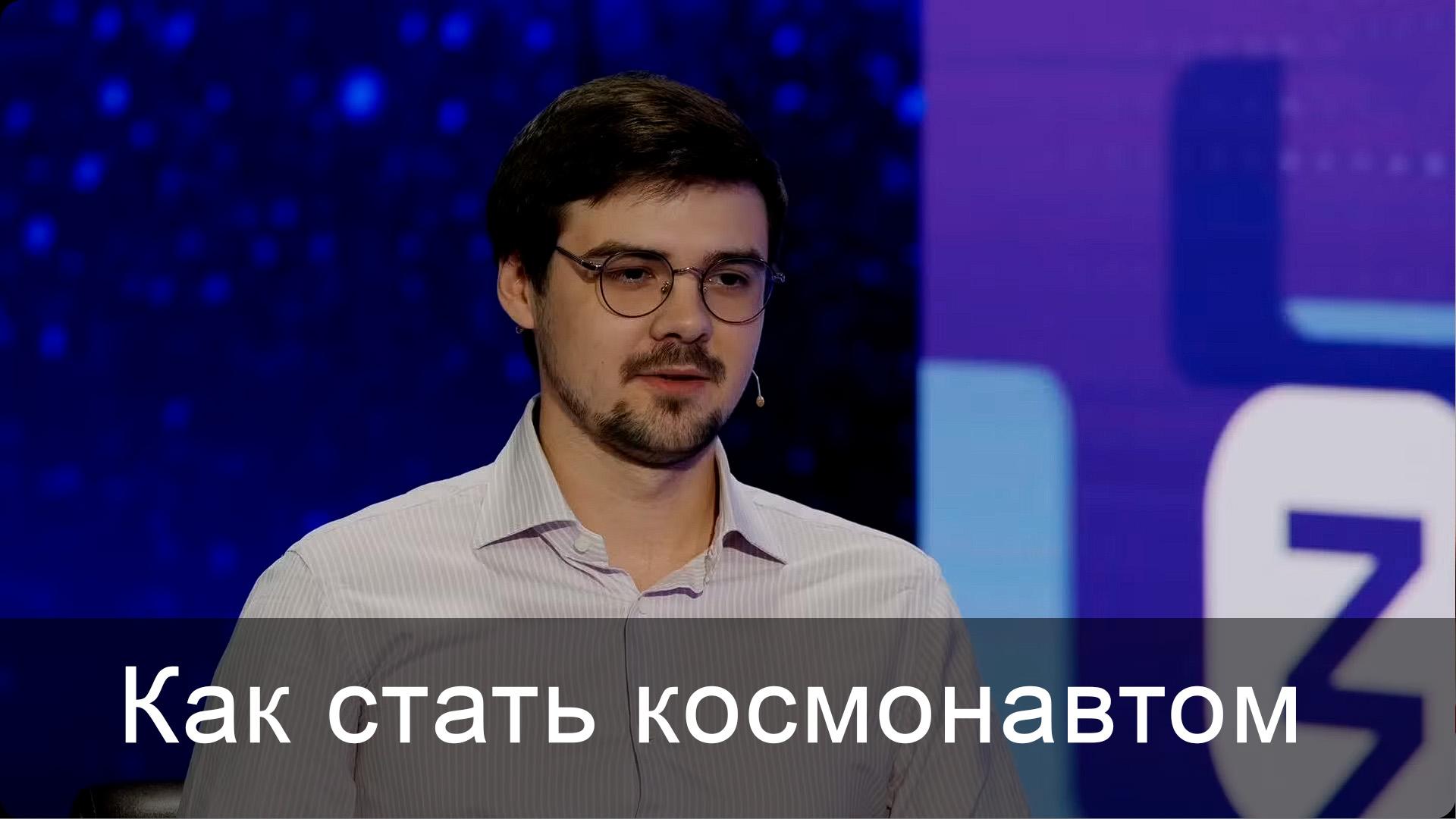 Как стать космонавтом