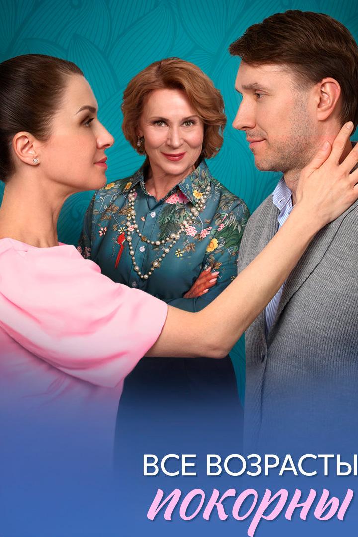 Все возрасты покорны