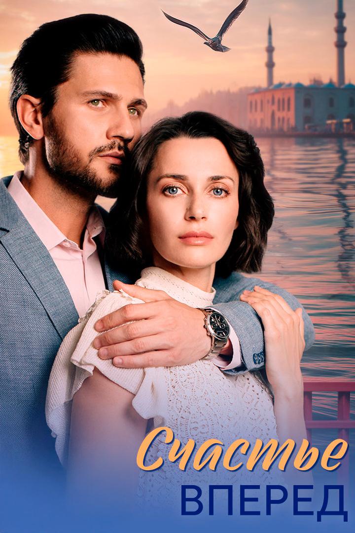 Счастье вперёд