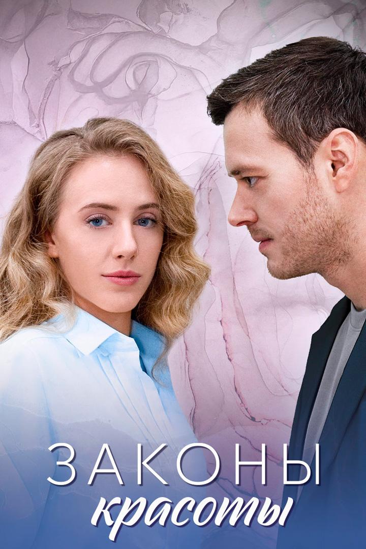Законы красоты