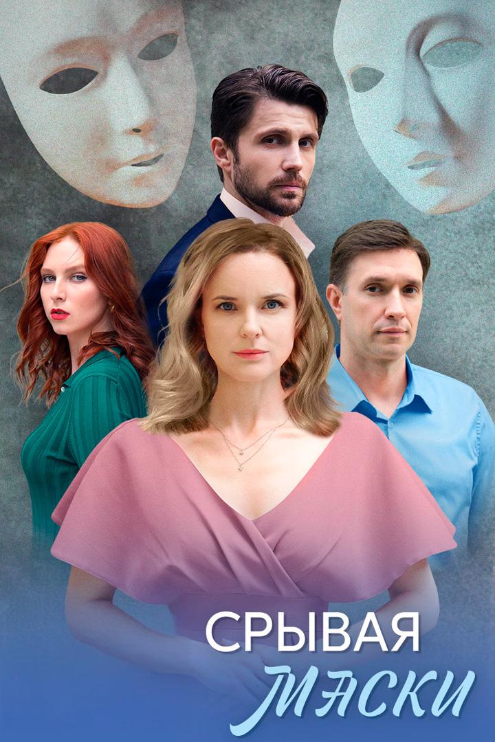 Срывая маски