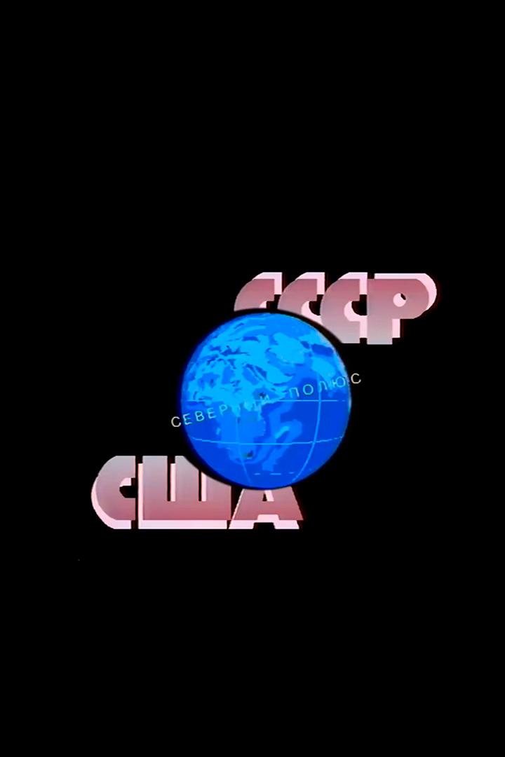 СССР - Северный полюс - США: полвека спустя