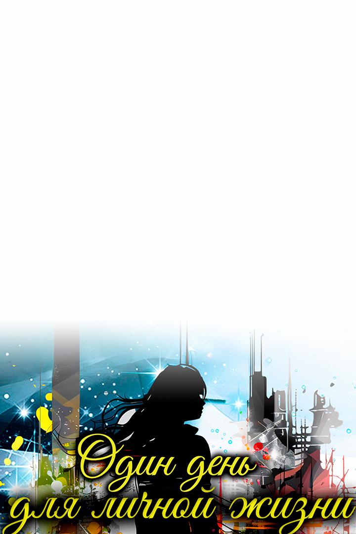 Один день для личной жизни