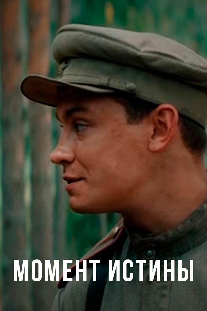Момент истины