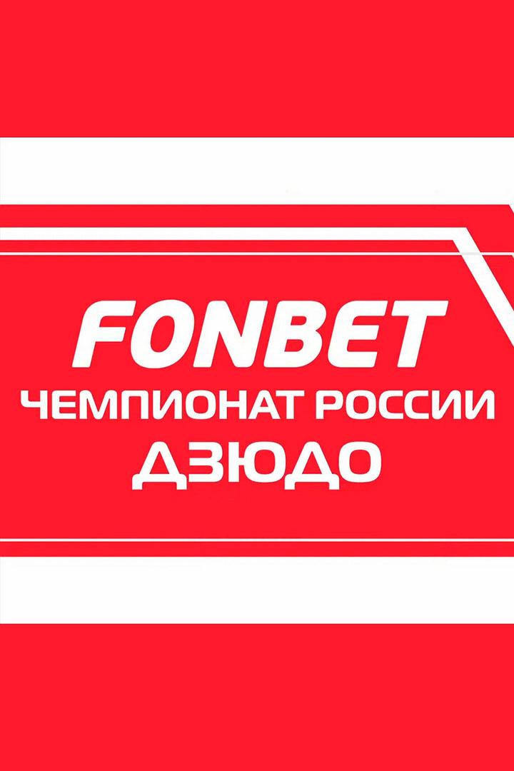 Дзюдо. Fonbet Чемпионат России. Трансляция из Екатеринбурга