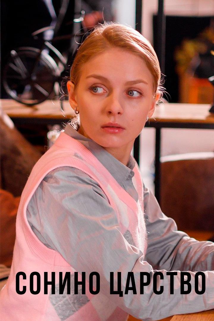 Сонино царство