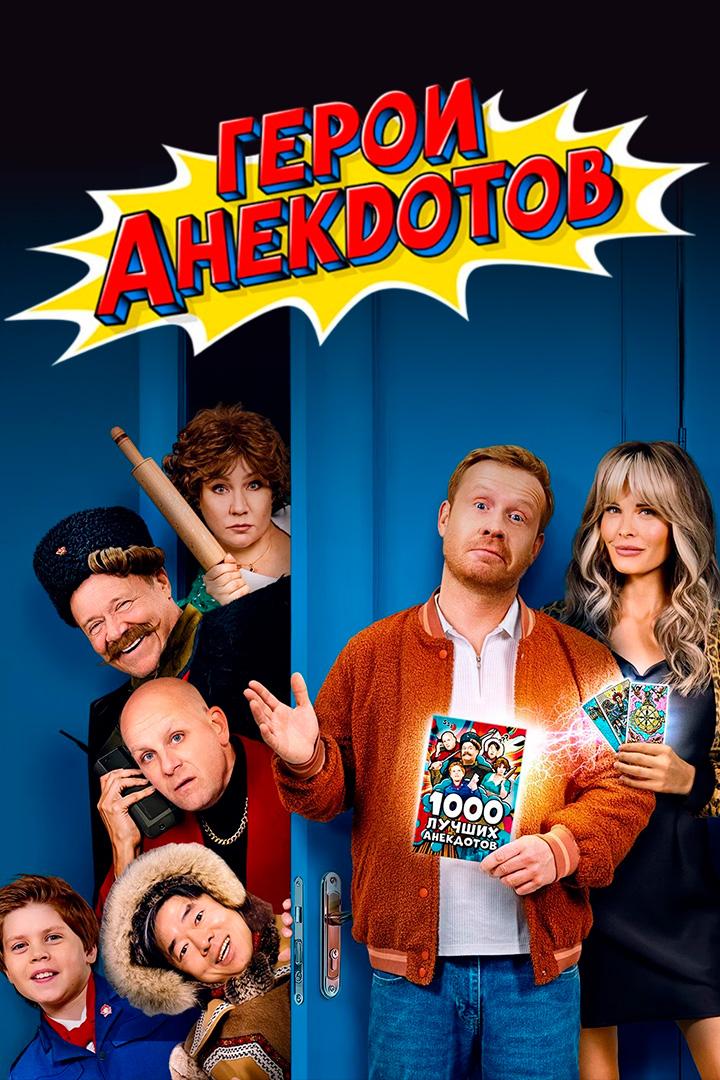 Герои анекдотов