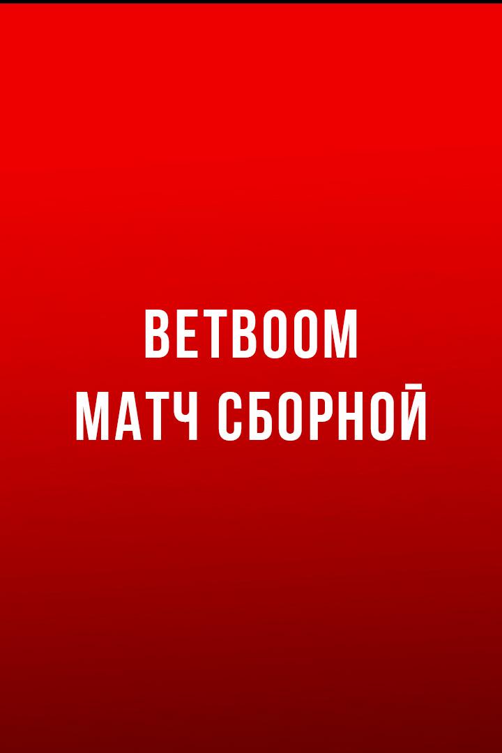 BetBoom матч сборной. Россия - Боливия