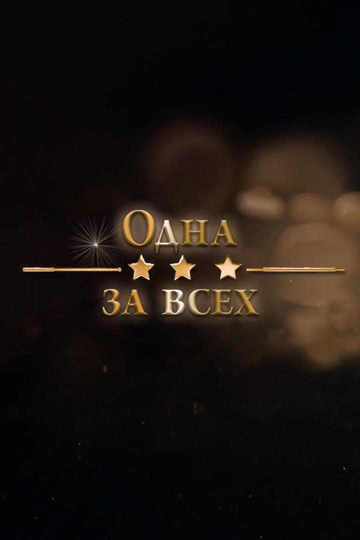 Одна за всех