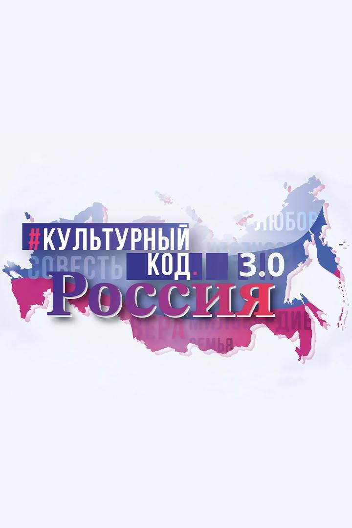 Культурный код 3.0: Путь Победы