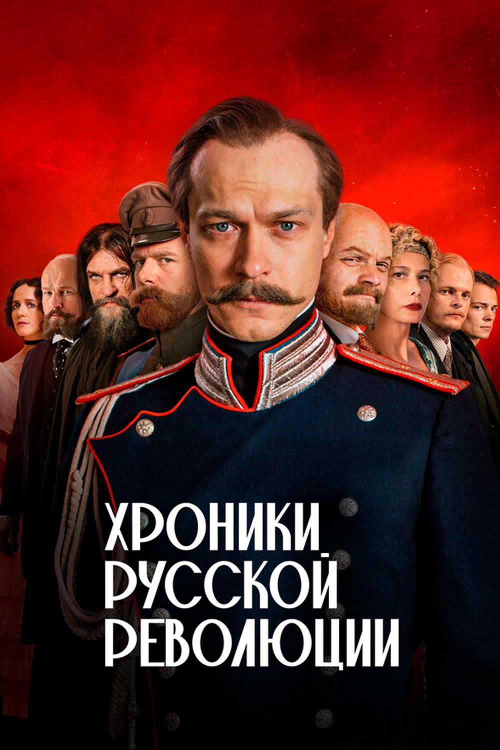 Хроники русской революции