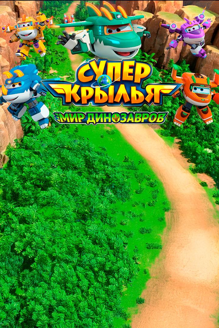 Супер Крылья. Мир динозавров