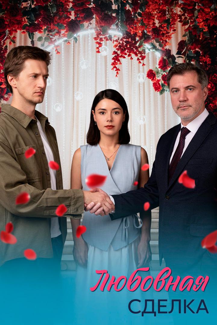 Любовная сделка