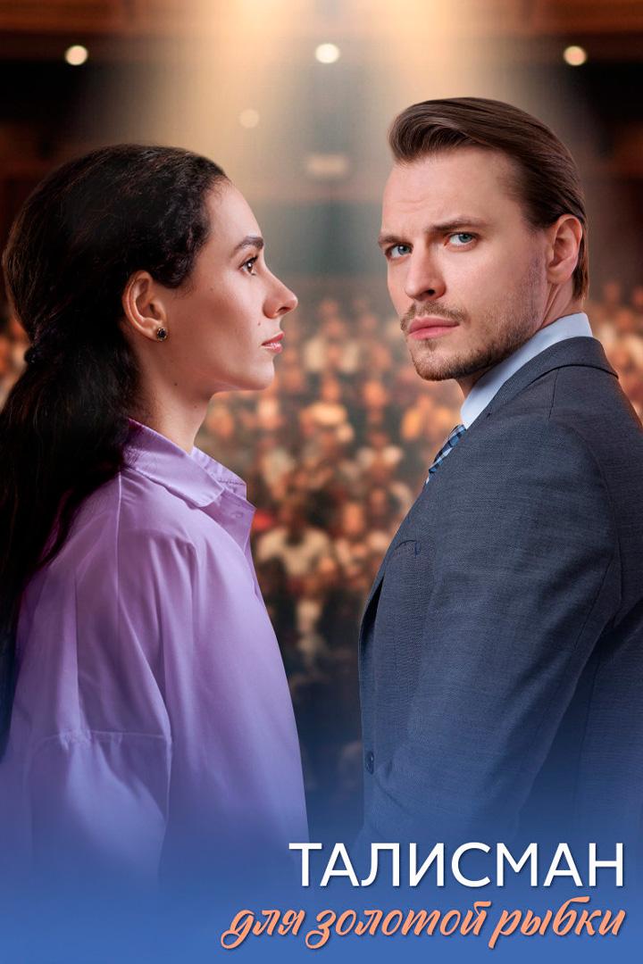 Талисман для золотой рыбки