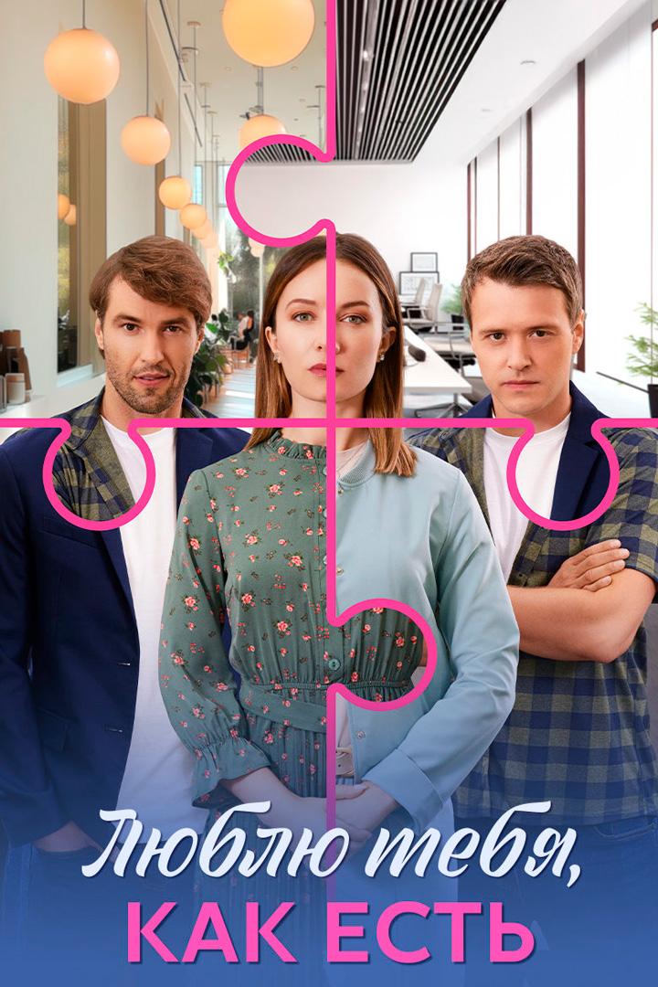 Люблю тебя, как есть