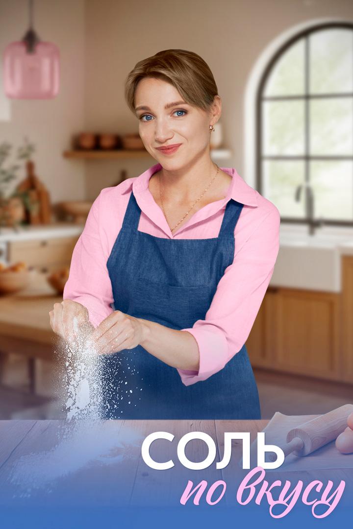 Соль по вкусу
