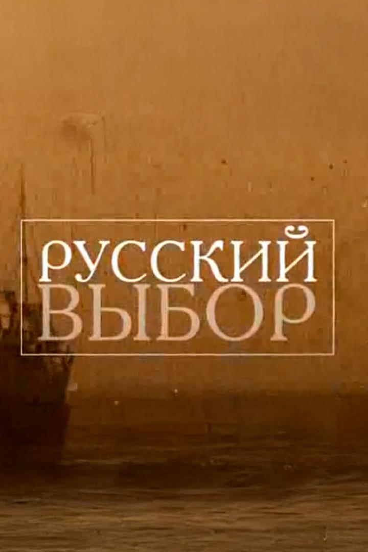 Русский выбор