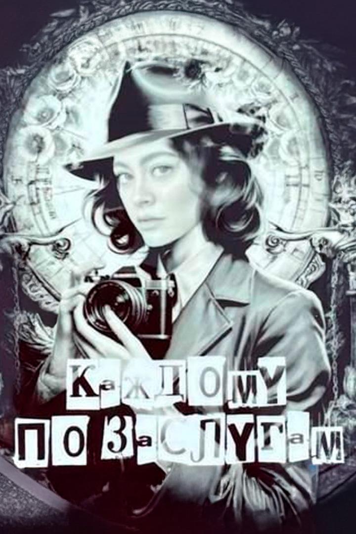 Каждому по заслугам