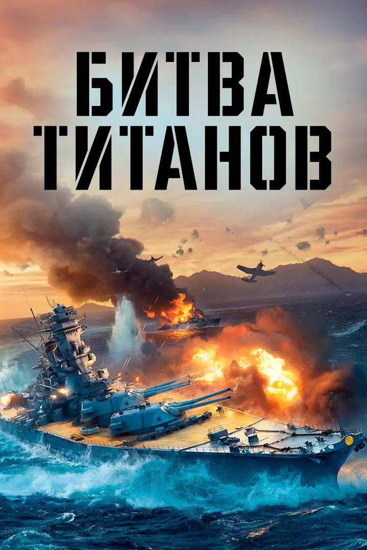 Битва титанов