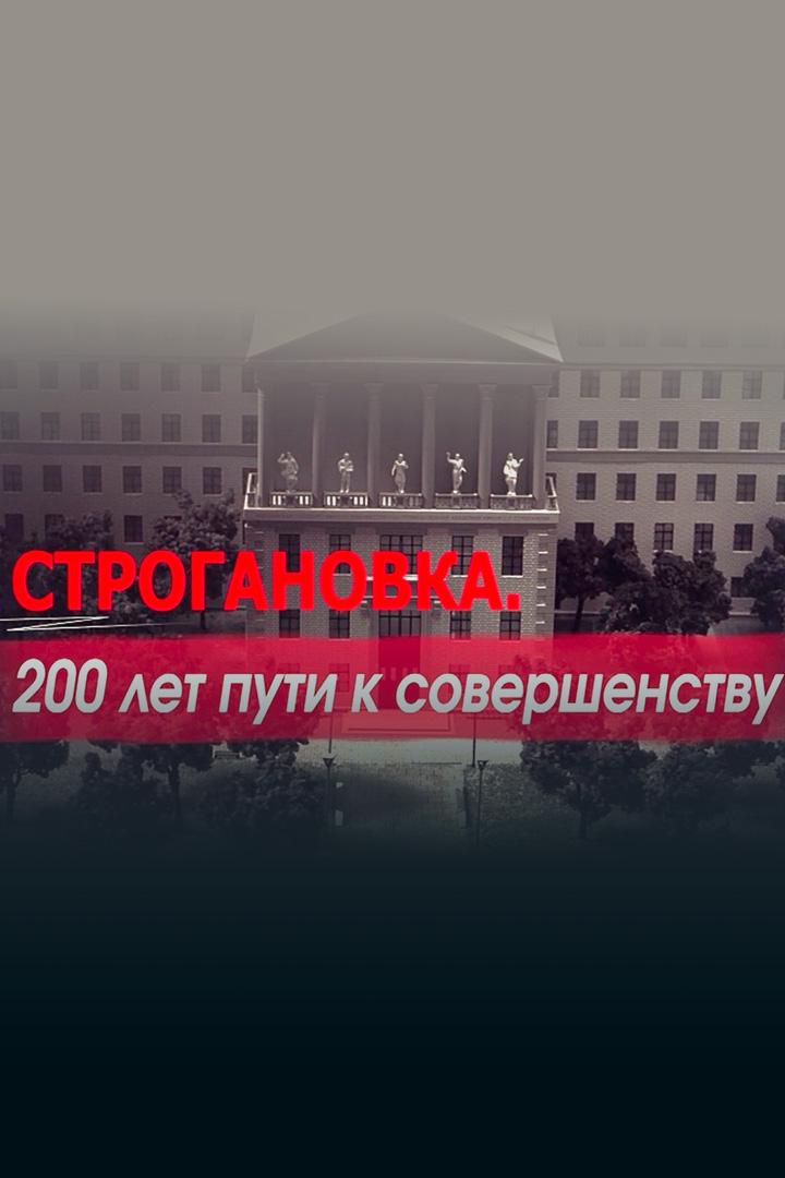 Строгановка. 200 лет пути к совершенству