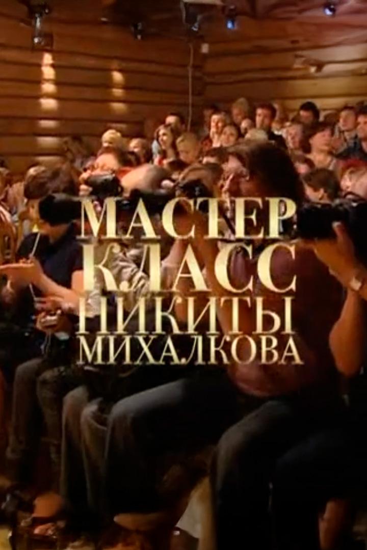 Театр Михаила Чехова. Мастер- класс Никиты Михалкова в Мелихове