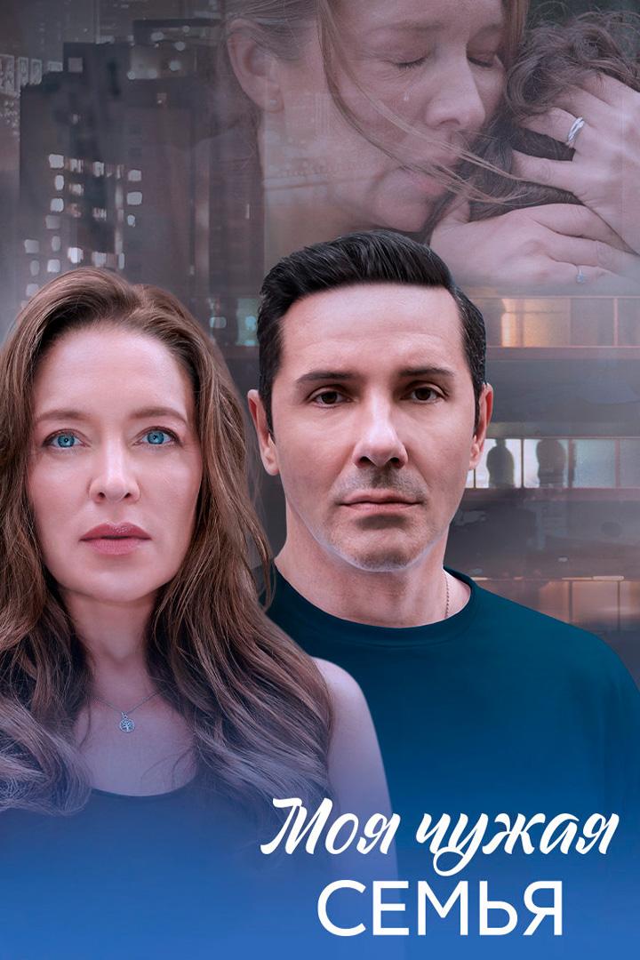 Моя чужая семья