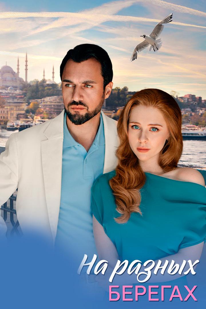 На разных берегах