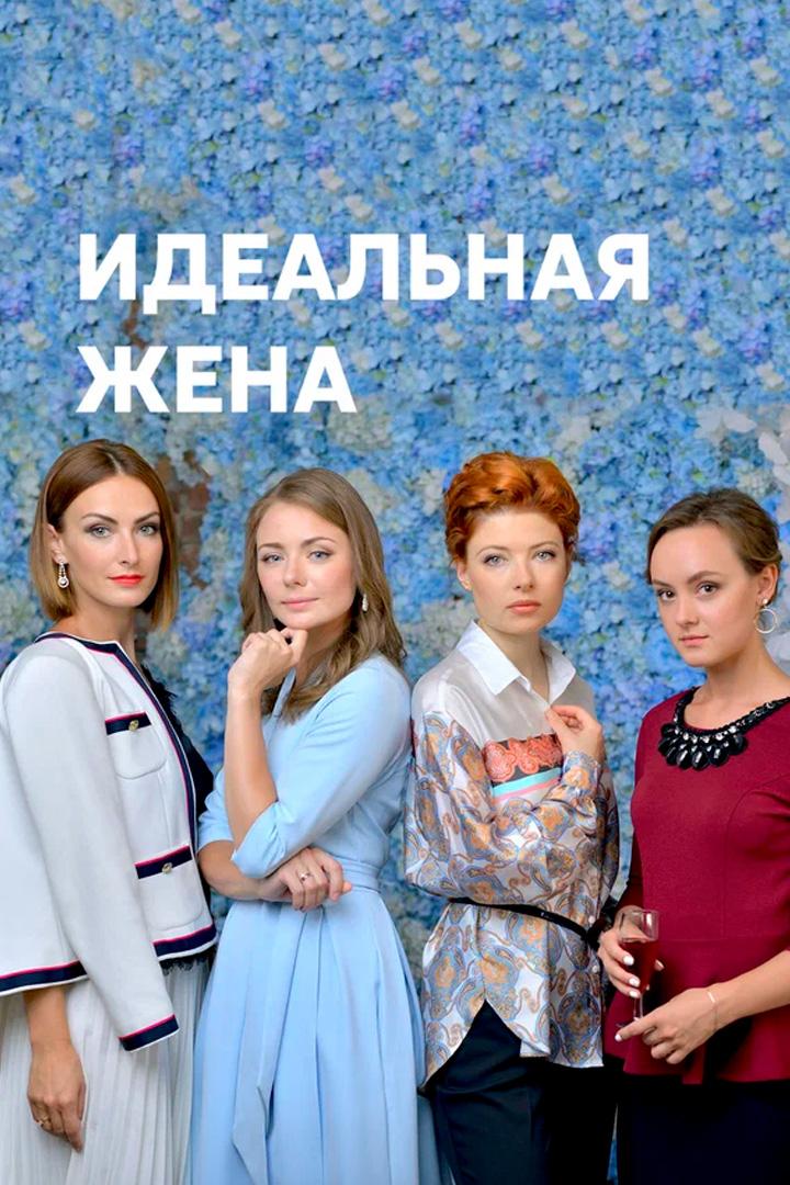 Идеальная жена