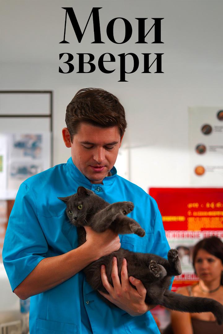 Мои звери-3