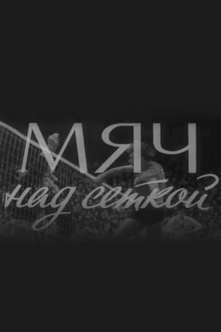 Мяч над сеткой