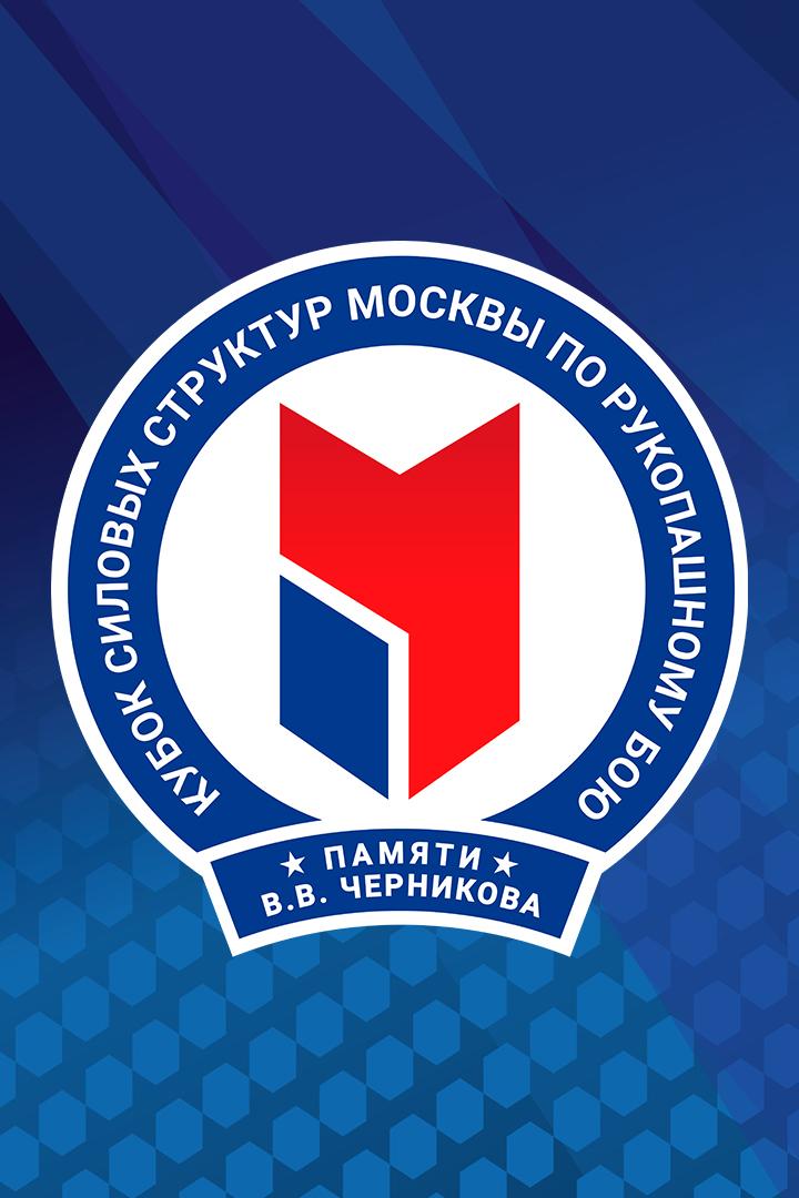 Единоборства. VI Кубок силовых структур по рукопашному бою имени В.В.Черникова