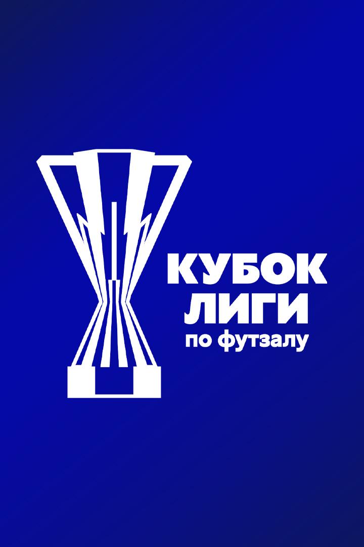 Футзал. БЕТСИТИ Кубок Лиги. Ухта - Торпедо. Группа F. 2 этап