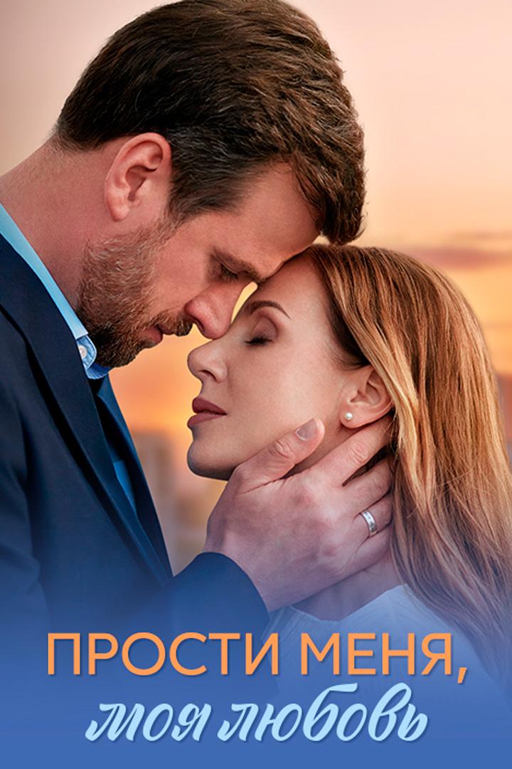 Прости меня, моя любовь