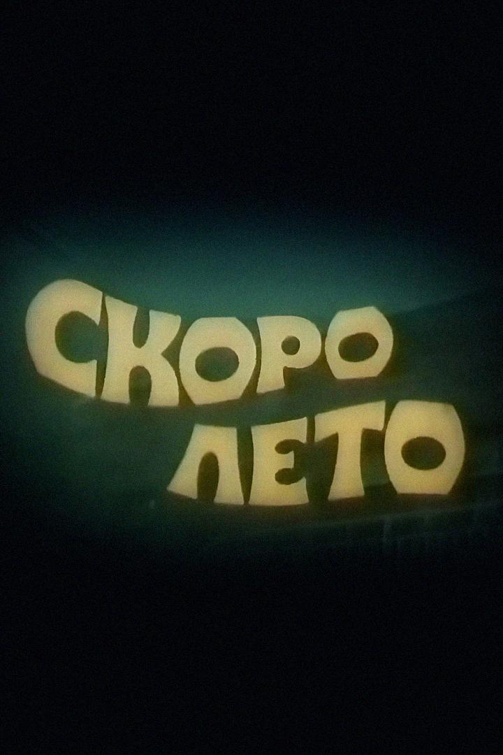 Скоро лето
