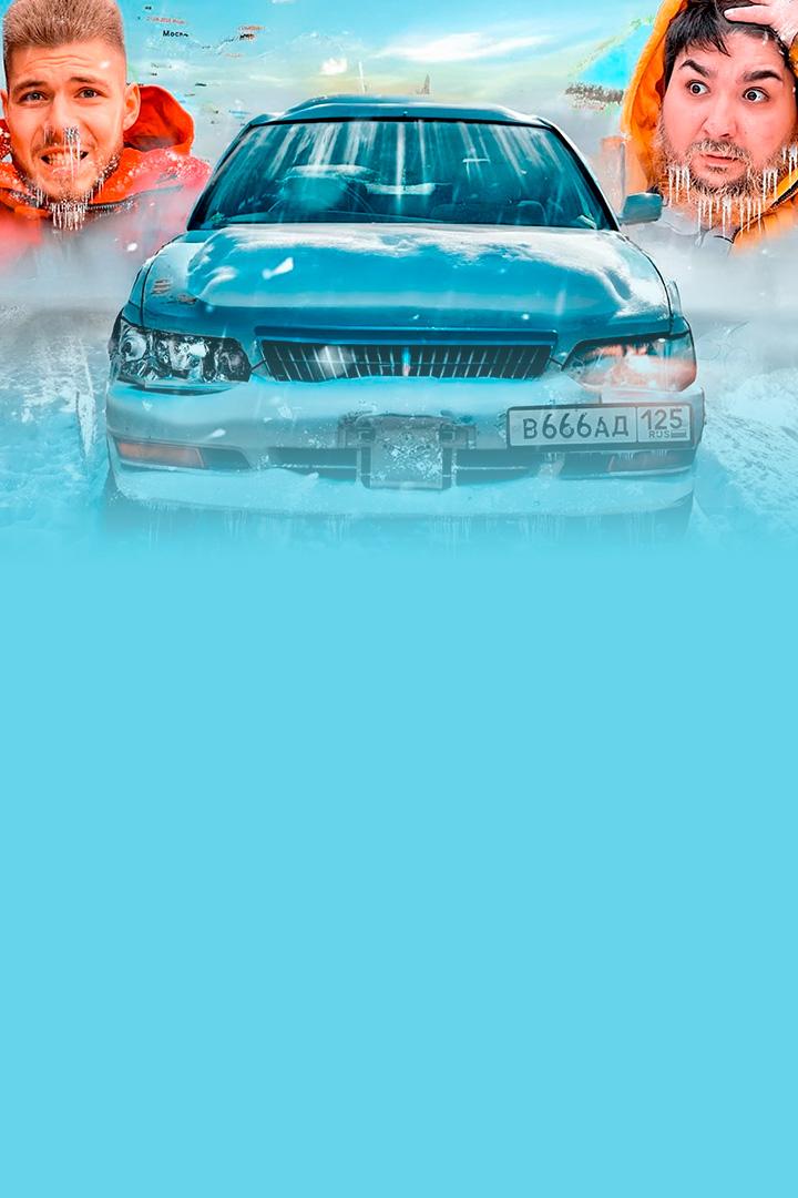 10000 километров. Никитос. Из Владивостока в Москву