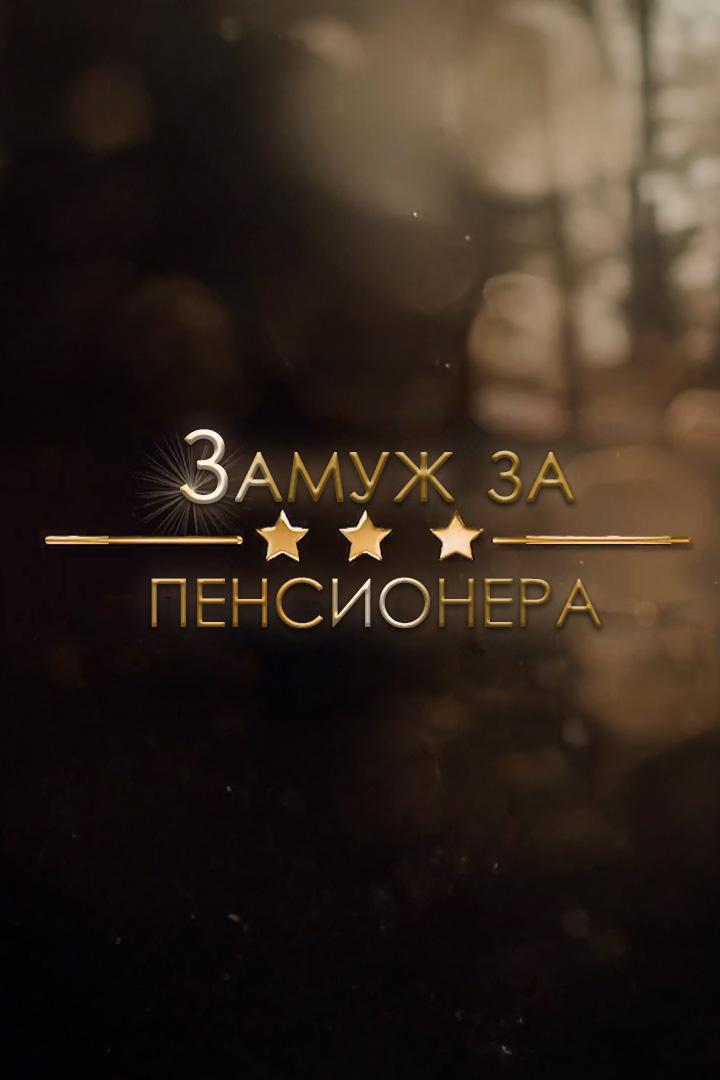 Замуж за пенсионера
