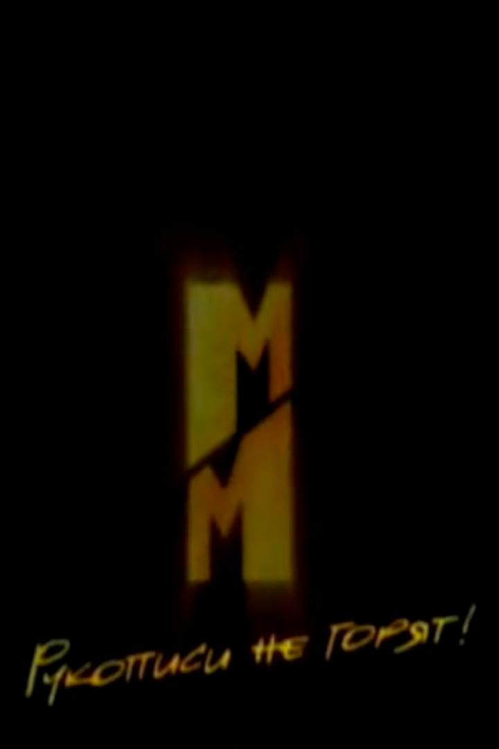 Михаил Булгаков. Рукописи не горят