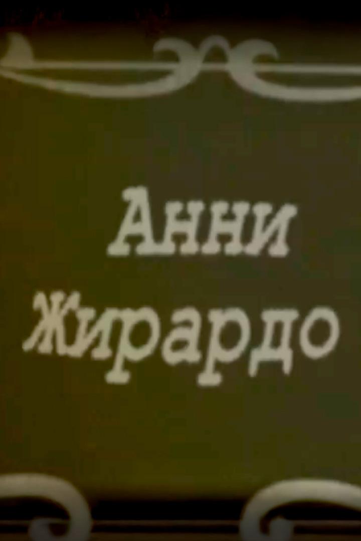 Богема. Анни Жирардо