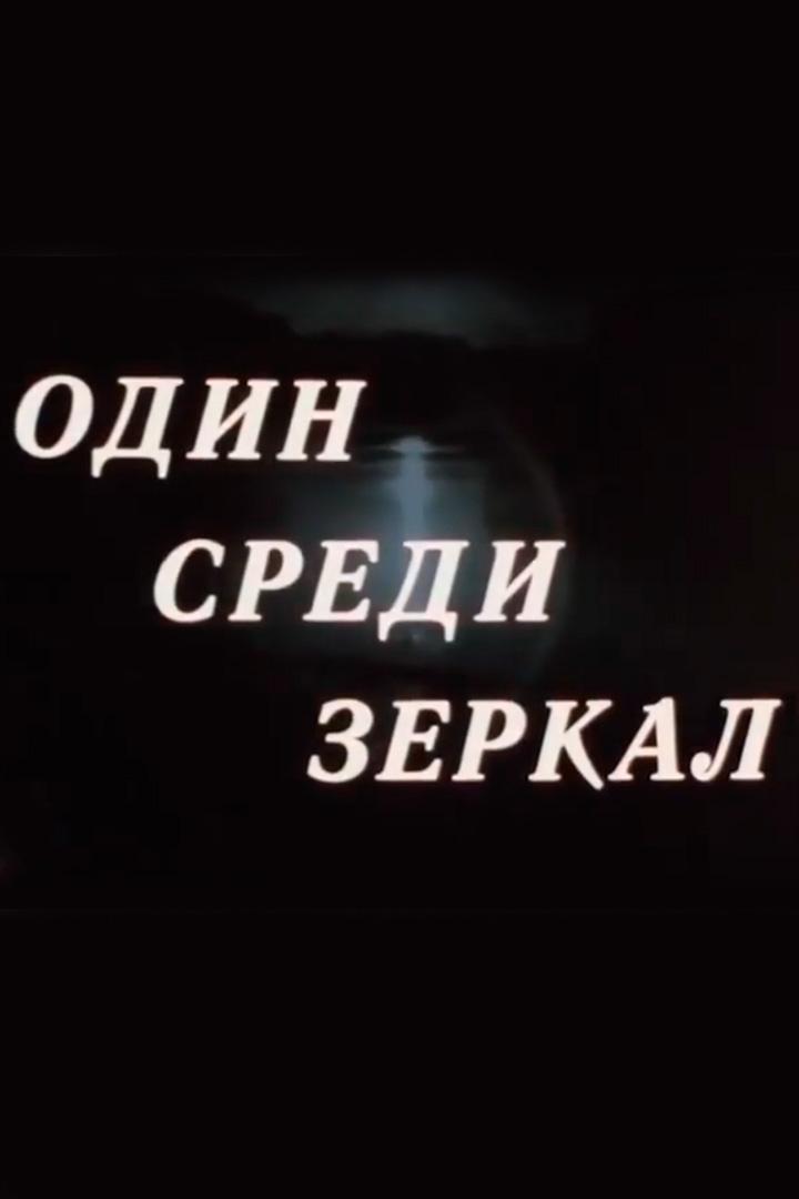 Один среди зеркал...